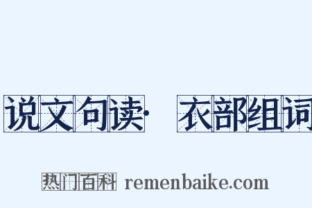 说文句读·衣部组词是什么意思的图片